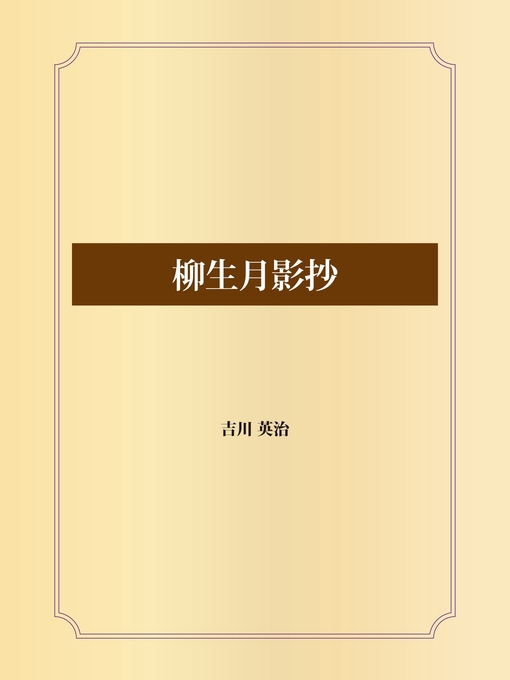 Title details for 柳生月影抄 by 吉川英治 - Available